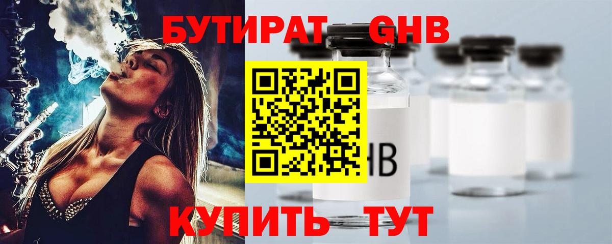 БУТИРАТ GHB  Вход с VPN  Шахты 