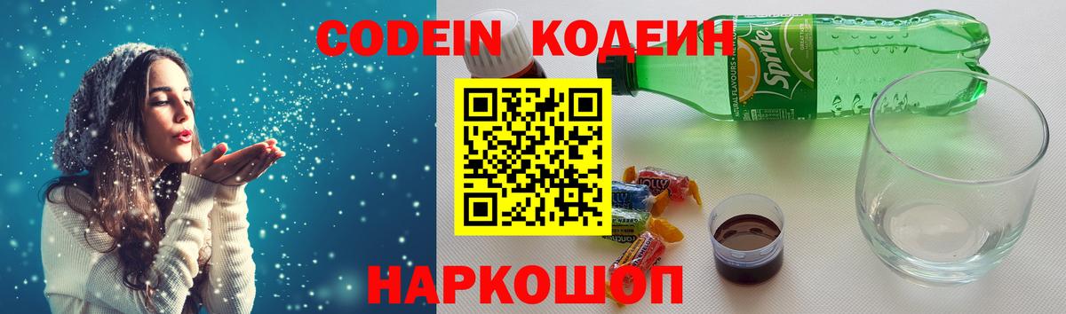 Шахты  Кодеин Purple Drank  Codein напиток Lean (лин)  Вход с VPN 